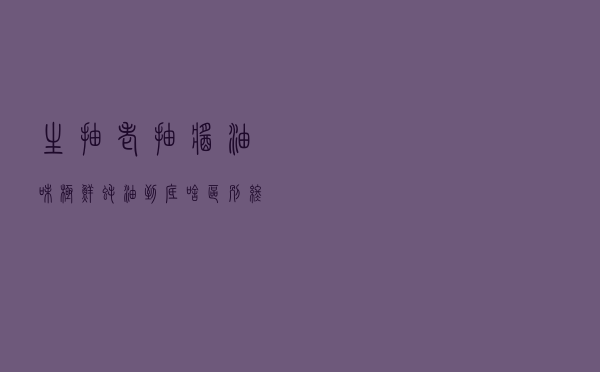 生抽、老抽、酱油、味极鲜、蚝油，到底啥区别，终于弄明白了