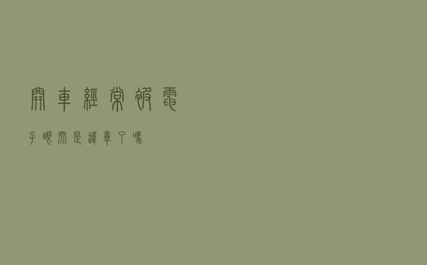 开车经常被电子眼闪，是违章了吗？