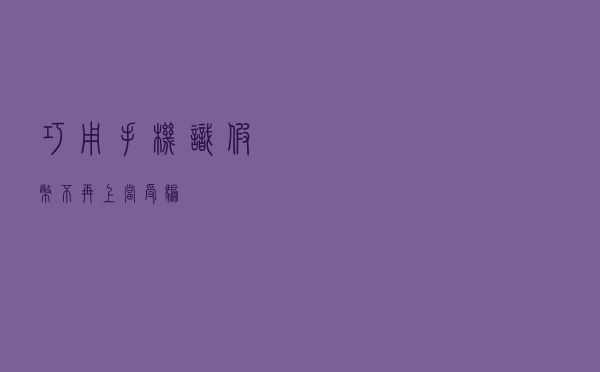 巧用手机识假币,不再上当受骗 巧用手机识假币,不再上当受骗