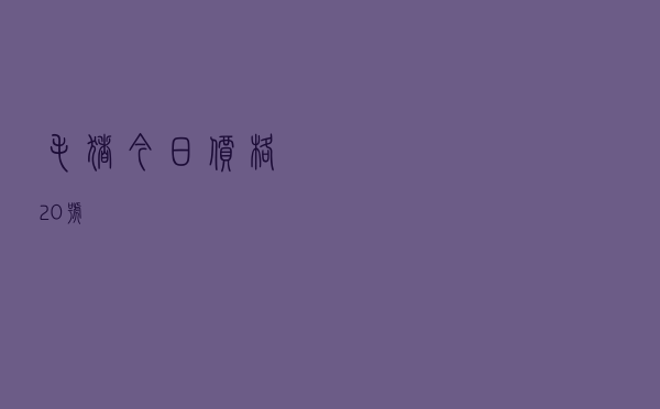 毛猪今日价格20号