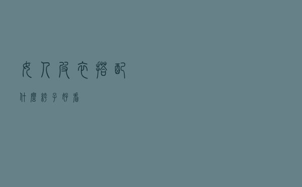 女人皮衣搭配什么裤子好看