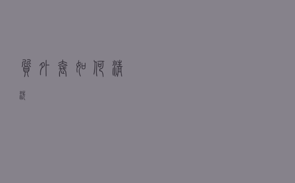 质外套如何清洗