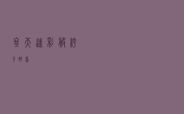 冬天迷彩服裤子好看