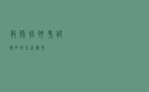 教师招聘考试该如何系统备考