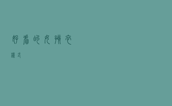 好看的女孩衣样式