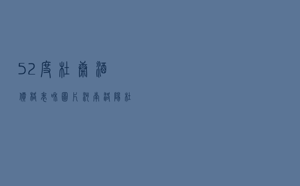 52度杜康酒价格表和图片（河南洛阳杜康酒52度价格大全）