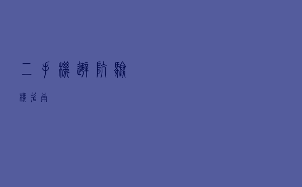 二手机避坑验机指南