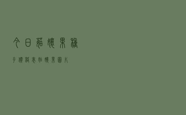 今日菇娘果种子价格表「姑娘果图片」