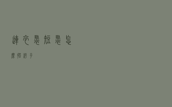 连衣裙短裙怎么搭裤子