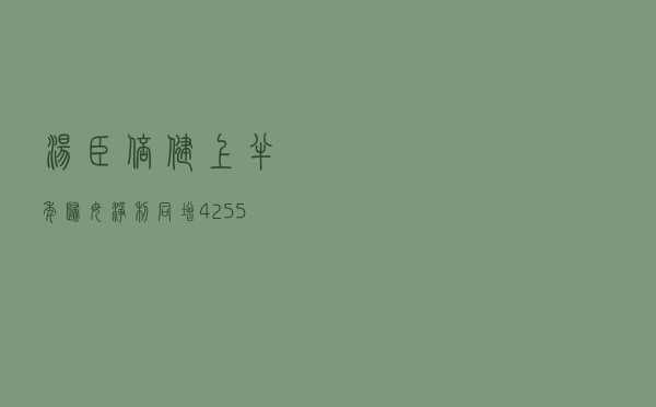 汤臣倍健上半年归母净利同增42.55%，新三年规划初显成效