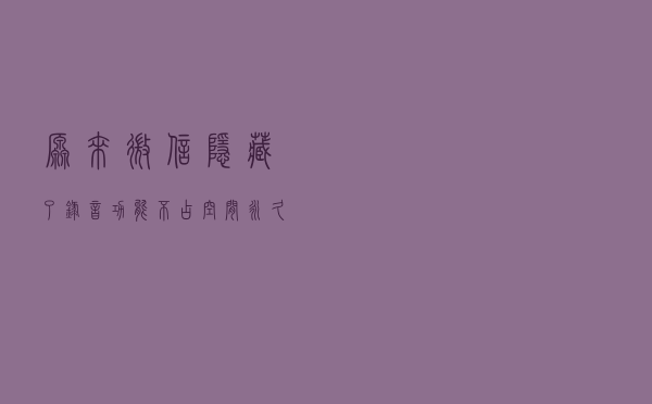 原来微信隐藏了录音功能，不占空间永久免费保存，关键时刻帮大忙