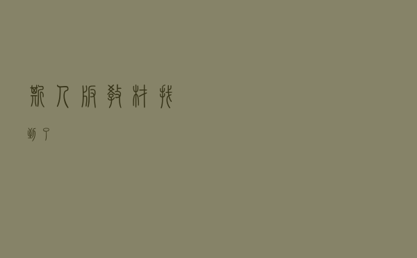 “斯人”版教材找到了！