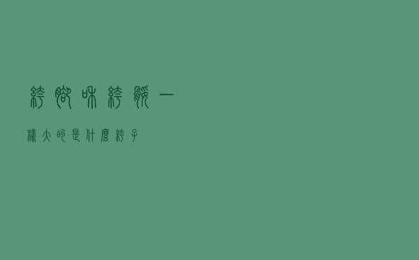 裤脚和裤腿一样大的是什么裤子