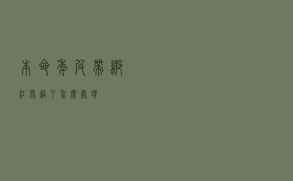本命年皮带绑红布过了怎么处理