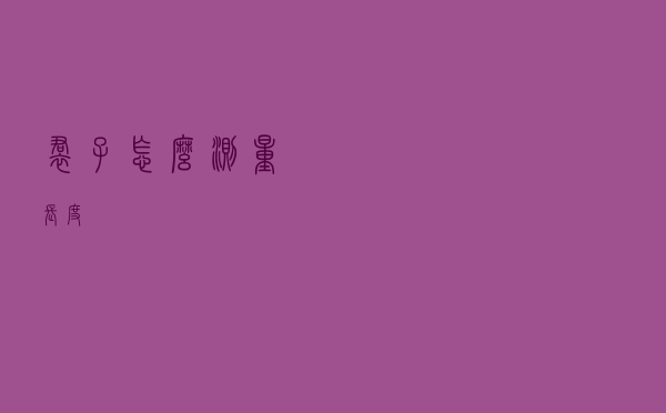 裙子怎么测量长度