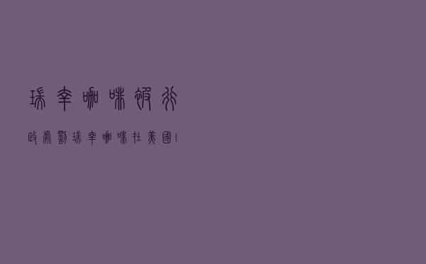 瑞幸咖啡被行政处罚「瑞幸咖啡在美国ipo聘用了哪些中介机构」