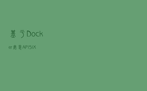 基于Docker安装APISIX