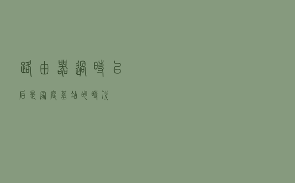 路由器“过时”,以后是家庭基站的时代? 路由器“过时”,以后是家庭基站的时代?