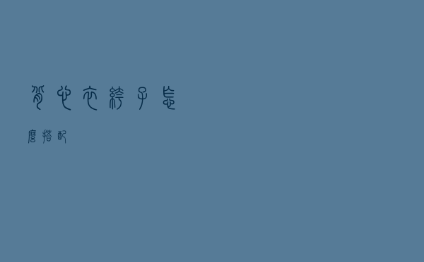 背心衣裤子怎么搭配