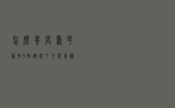 怎么养长寿花？最怕5怕，避开了才能养爆盆