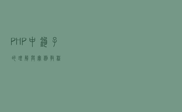 PHP中钩子的理解与实例教程