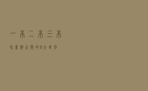 一本、二本、三本和专科之间的8大区别