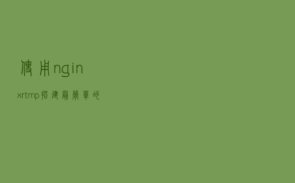 使用nginx-rtmp搭建最简单的直播系统