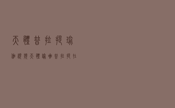 天体普拉提瑜伽视频（天体喻咖普拉提在线）