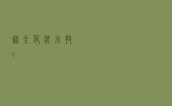 超全化妆小技巧