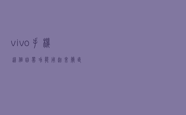 vivo手机这个自带功能用起来简直爽翻天，再不怕没有后悔药了