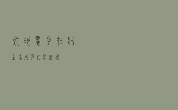 她的裙子在床上吗用英语怎么说