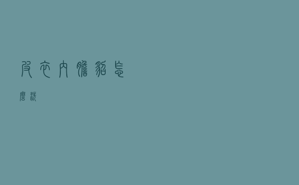 皮衣内胆貂怎么洗