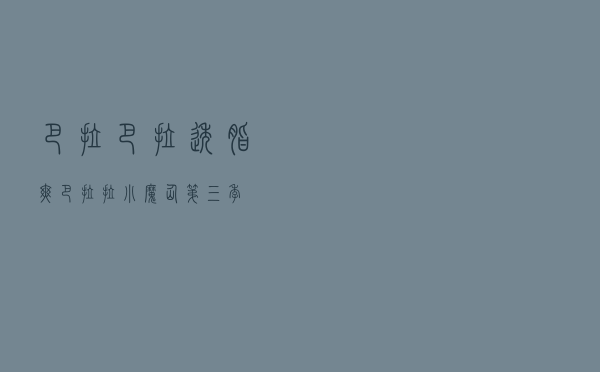 巴拉巴拉透脂爽，巴拉拉小魔仙第三季