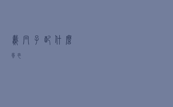戴帽子配什么风衣