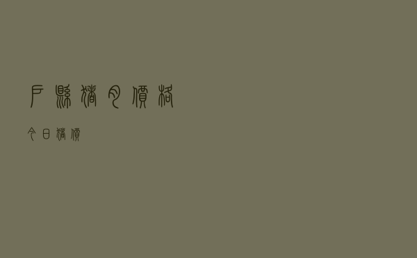 户县猪肉价格今日猪价