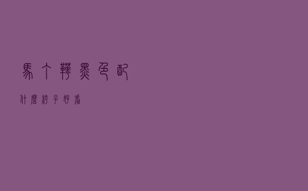 马丁靴黑色配什么裤子好看