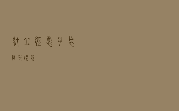 纸立体裙子怎么折视频