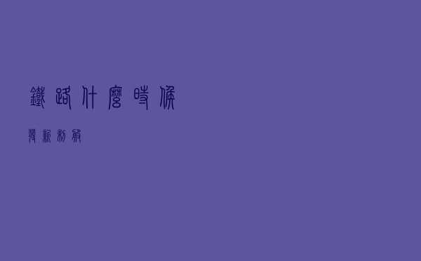 铁路什么时候发新制服