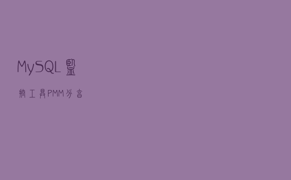MySQL监控工具PMM分享
