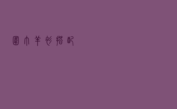 围巾羊衫搭配