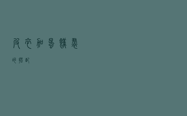 皮衣加蛋糕裙的搭配