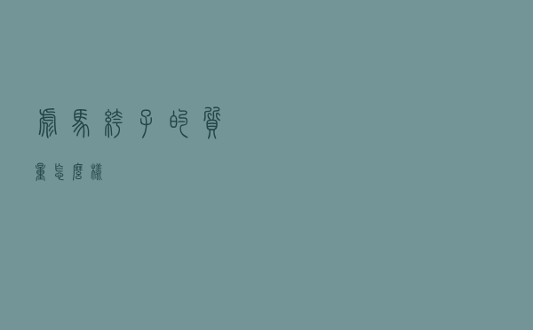 彪马裤子的质量怎么样