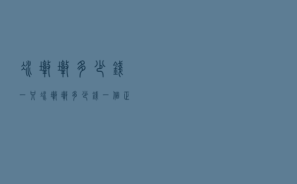 冰墩墩多少钱一只「冰墩墩多少钱一个正版」
