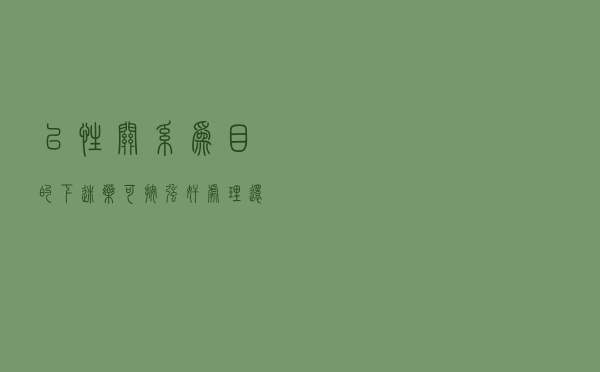 以性关系为目的“下迷药”可按强奸处理，还能辩称“恶作剧”吗？