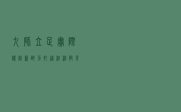 九师立足实际谋创新致力打造法治教育新模式