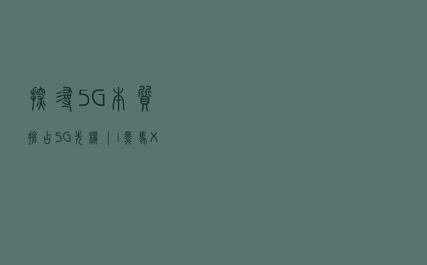 探寻5G本质，抢占5G先机丨i黑马X宽带资本“5G加速度”产业独角兽在线沙龙