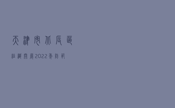 天津市北辰区组织开展2022年防范非法集资集中宣传月活动