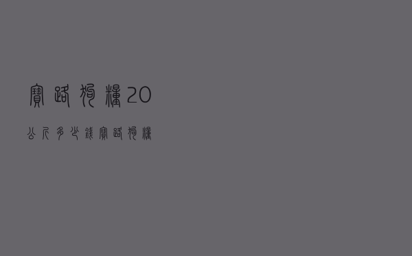 宝路狗粮20公斤多少钱（宝路狗粮）