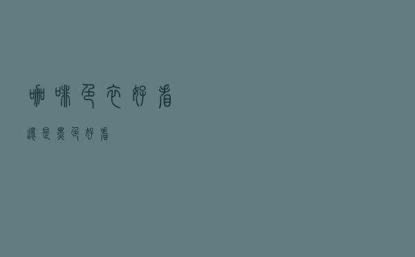 咖啡色衣好看还是黑色好看