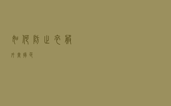 如何防止衣服外套掉色